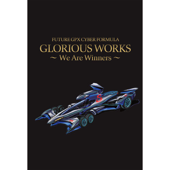 新世紀GPXサイバーフォーミュラ GLORIOUS WORKS ～We Are Winners 