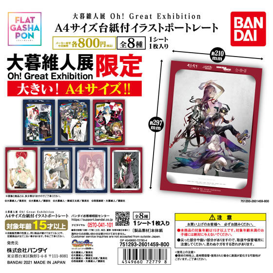 フラットガシャポン】大暮維人展限定A4サイズ台紙付イラストポート 