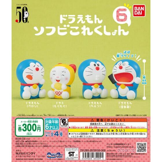 バンダイ公式サイト | ドラえもん ソフビこれくしょん6 | 商品情報