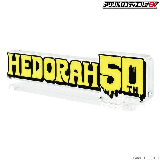 アクリルロゴディスプレイEX ヘドラ50th ロゴ【2次受注2021年10月発送分】