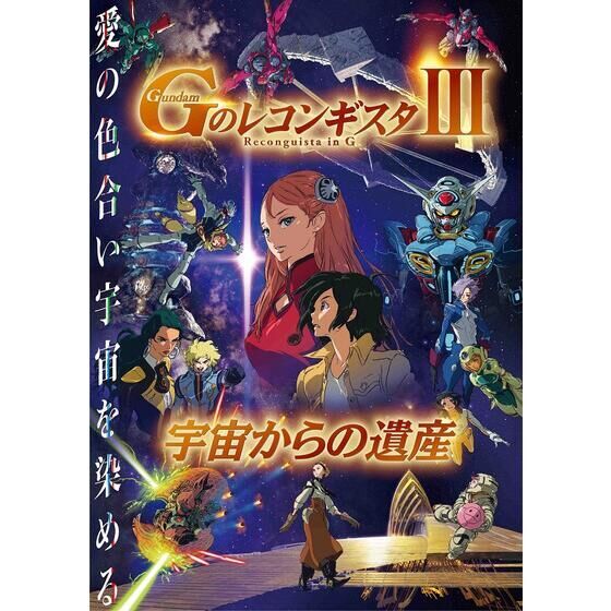 劇場版『Ｇのレコンギスタ III』「宇宙からの遺産」 Blu-rayパーフェクトパック（初回限定生産）【PB、Aon限定】