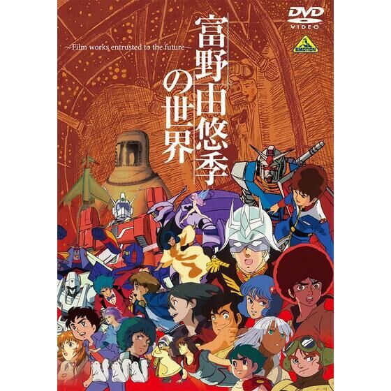 【DVD】富野由悠季の世界 〜Film works entrusted to the future〜【プレミアムバンダイ、A-on STORE限定】