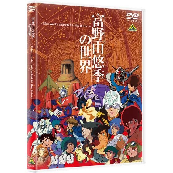 【DVD】富野由悠季の世界 ～Film works entrusted to the future～【プレミアムバンダイ、A-on STORE限定】|  プレミアムバンダイ