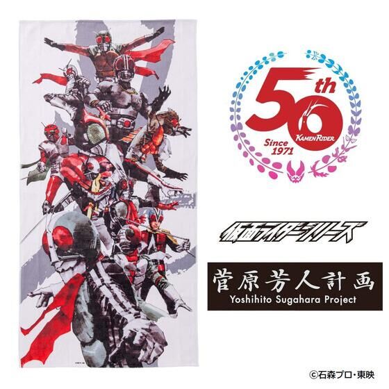 菅原芳人計画 仮面ライダーシリーズ バスタオル 仮面ライダー昭和の激闘 | j-hobby Collection