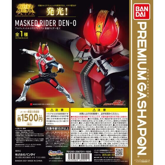 アルティメットルミナスプレミアム　仮面ライダー電王