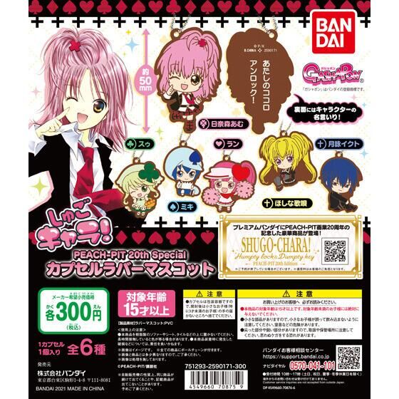 しゅごキャラ Peach Pit th Special カプセルラバーマスコット ガシャポンオフィシャルサイト