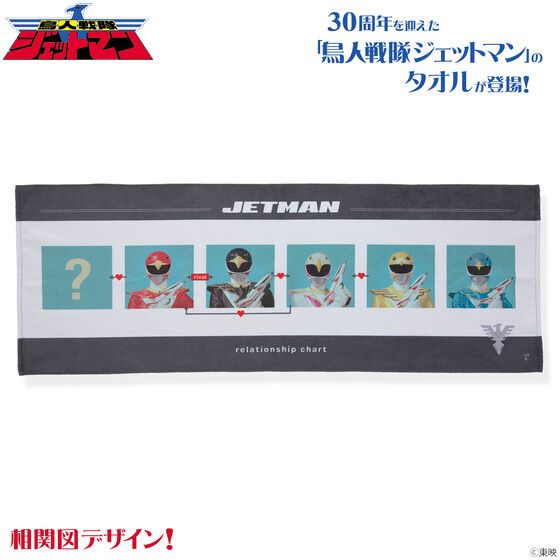 鳥人戦隊ジェットマン』30周年記念アパレルグッズや(恋の)相関図タオル