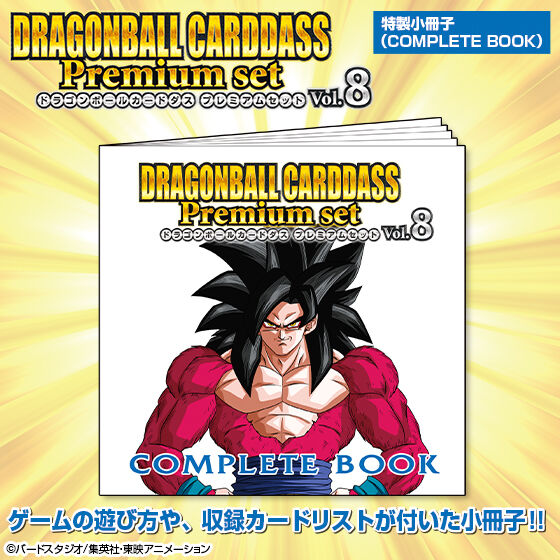ドラゴンボールカードダス Premium set Vol.8 | ドラゴンボールシリーズ フィギュア・プラモデル・プラキット | バンダイ