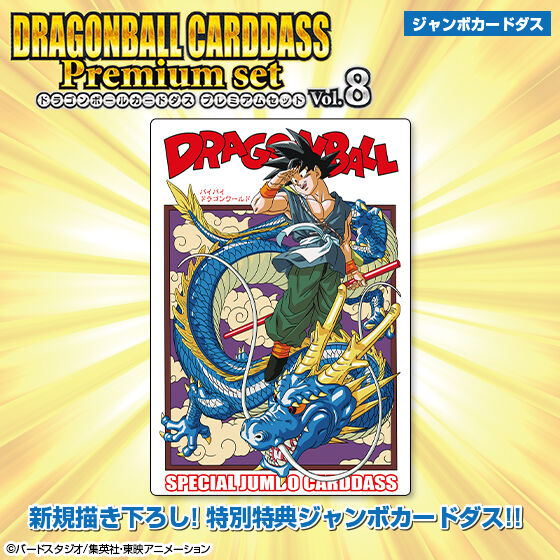 ドラゴンボールカードダス Premium set Vol.8 | ドラゴンボールシリーズ フィギュア・プラモデル・プラキット | バンダイ