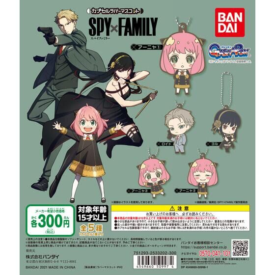 SPY×FAMILY カプセルラバーマスコット|ガシャポンオフィシャルサイト