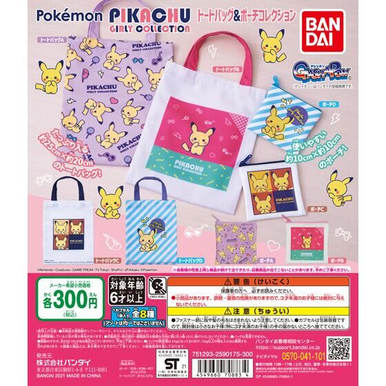 【再販】Pokémon PIKACHU GIRLY COLLECTION トートバッグ＆ポーチコレクション