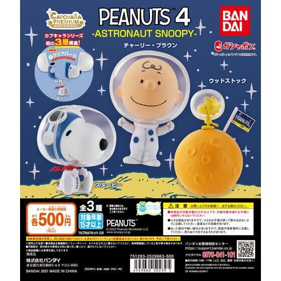 再販 カプキャラプレミアム Peanuts 4 Astronaut Snoopy ガシャポンオフィシャルサイト