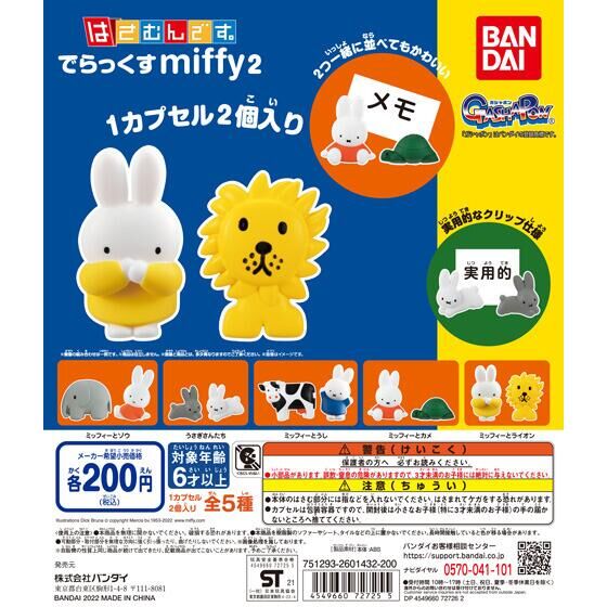 はさむんです。でらっくす miffy2｜ガシャポンオフィシャルサイト