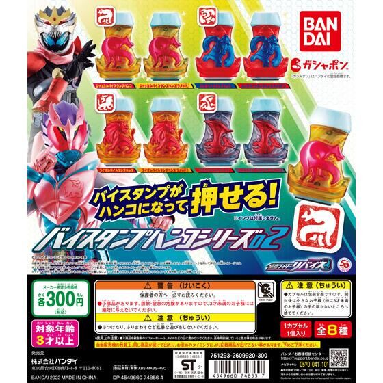 仮面ライダーリバイス　バイスタンプハンコシリーズ02