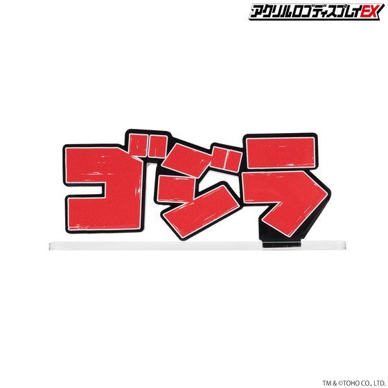 アクリルロゴディスプレイEX ゴジラ ロゴ 赤 横型【2022年4月お届け分】