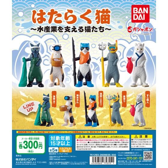 バンダイ 商品・サービスサイト | はたらく猫 ～水産業を支える猫たち～ | 商品情報