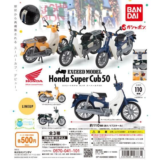 Exceed Model Honda Super Cub 50 ガシャポンオフィシャルサイト