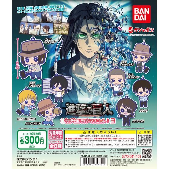 進撃の巨人 ラバーストラップセット - アニメグッズ