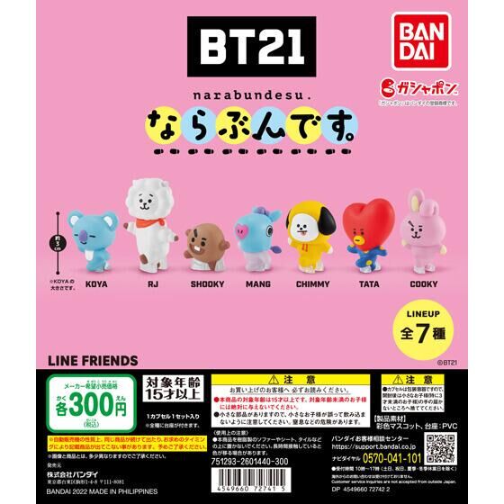 BT21　ならぶんです。