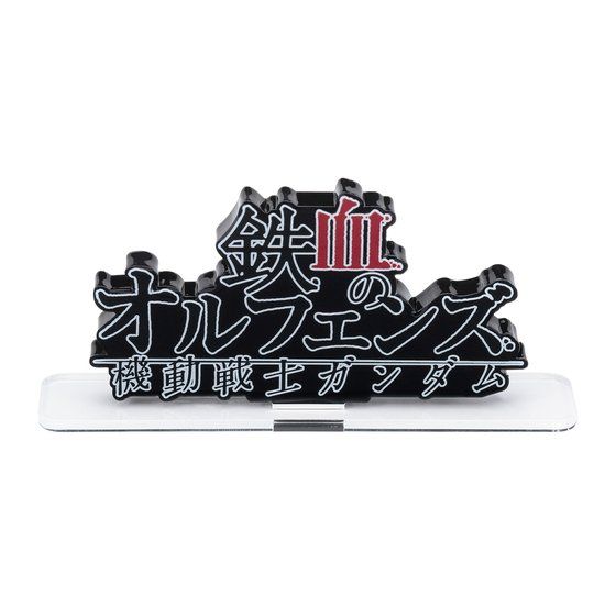 アクリルロゴディスプレイEX  機動戦士ガンダム 鉄血のオルフェンズ 横型(大)【3 次受注 6月発送分】