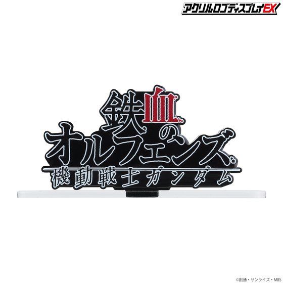 アクリルロゴディスプレイEX  機動戦士ガンダム 鉄血のオルフェンズ 横型(大)【3 次受注 6月発送分】