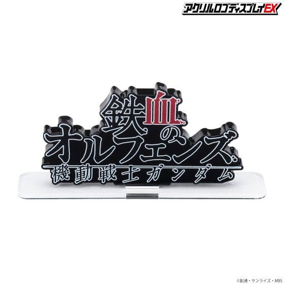 アクリルロゴディスプレイEX  機動戦士ガンダム 鉄血のオルフェンズ 横型(大)【3 次受注 6月発送分】