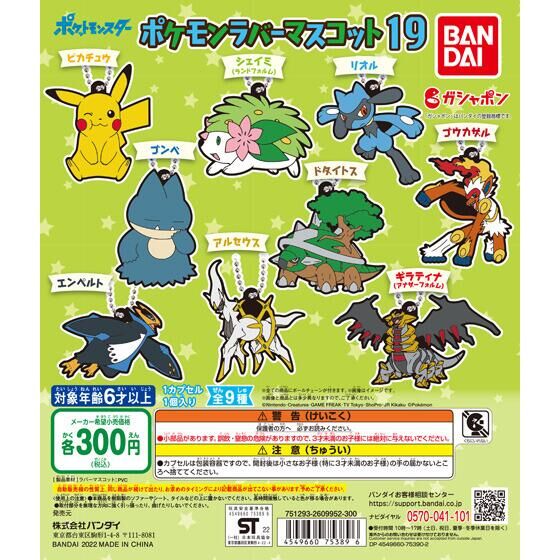 バンダイ公式サイト ポケットモンスター ポケモンラバーマスコット19 商品情報