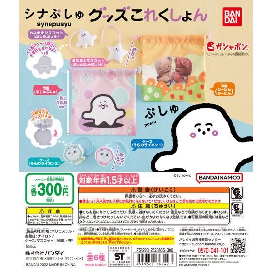 バンダイ 商品・サービスサイト | シナぷしゅ グッズこれくしょん