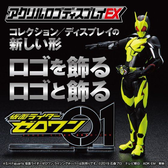 アクリルロゴディスプレイEX　仮面ライダーゼロワン【11次受注2022年6月お届け分】