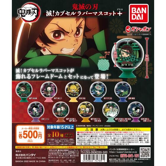 鬼滅の刃 滅！カプセルラバーマスコット＋｜ガシャポンオフィシャルサイト