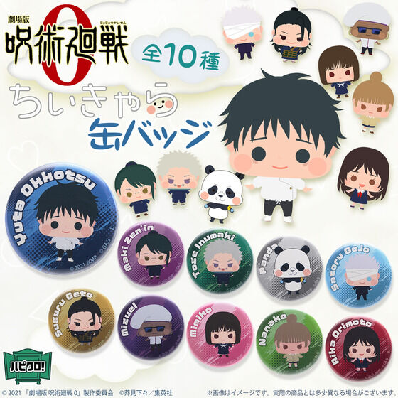 【ハピクロ！】劇場版 呪術廻戦 0　ちぃきゃら 缶バッジ（ランダム全10種）【三次受注：2022年7月発送】