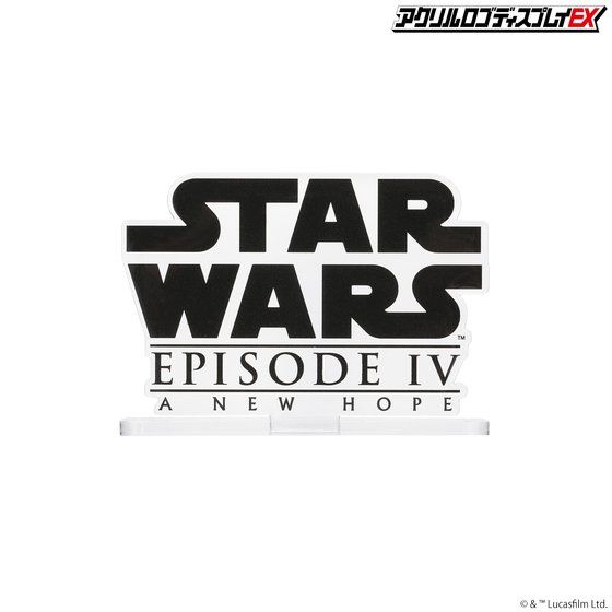 アクリルロゴディスプレイEX STARWARS スター・ウォーズ エピソード4／新たなる希望【5次受注 2022年 7月発送分】