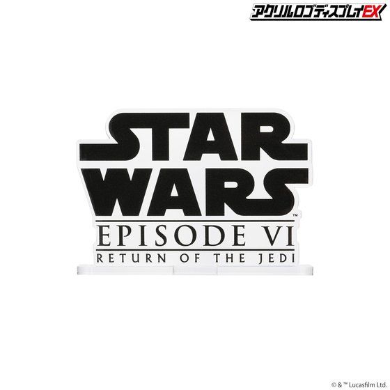 アクリルロゴディスプレイEX STARWARS スター・ウォーズ エピソード6／ジェダイの帰還【5次受注 2022年7月発送分】