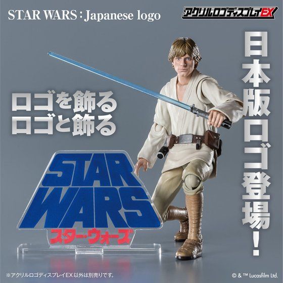 アクリルロゴディスプレイEX スター・ウォーズ 日本語ロゴ /STAR WARS Japanese Logo クリア【2次受注2022年7月発送分】