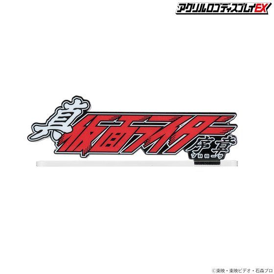 アクリルロゴディスプレイEX 真・仮面ライダー 序章【2次受注2022年7月発送分】