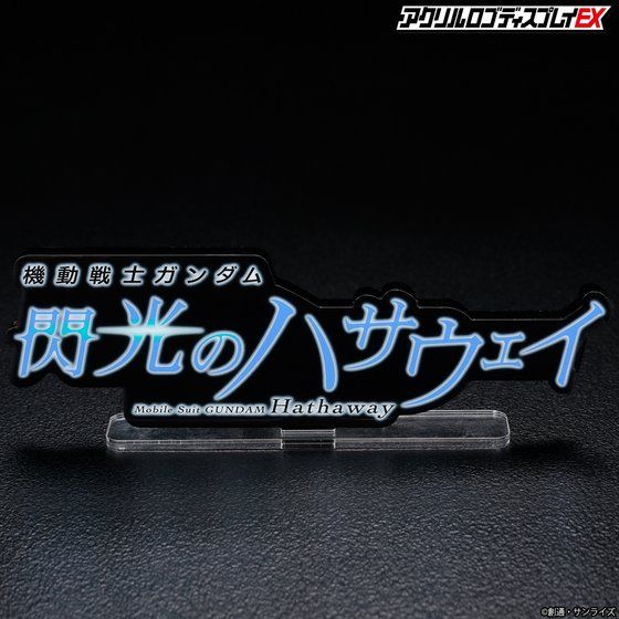 アクリルロゴディスプレイEX　機動戦士ガンダム 閃光のハサウェイ（黒　特大）【8次受注 2022年8月発送分】