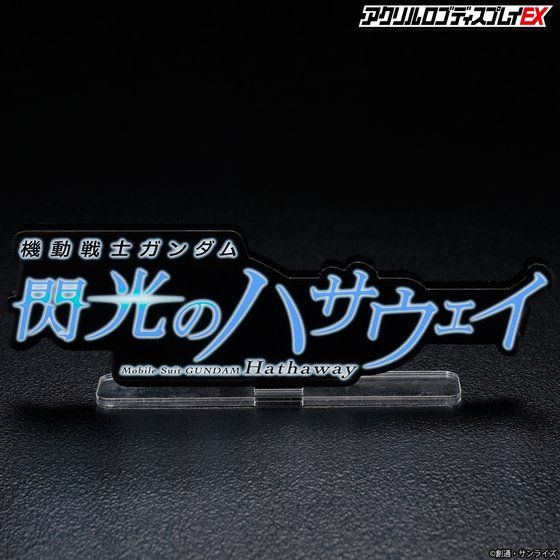 アクリルロゴディスプレイEX　機動戦士ガンダム 閃光のハサウェイ（黒　特大）【8次受注 2022年8月発送分】