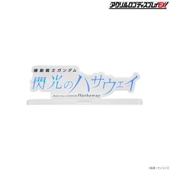 アクリルロゴディスプレイEX　機動戦士ガンダム 閃光のハサウェイ（クリア　大）【8次受注 2022年8月お届け分】