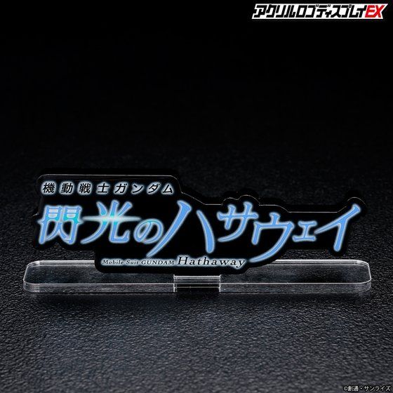 アクリルロゴディスプレイEX　機動戦士ガンダム 閃光のハサウェイ（黒　大）【8次受注 2022年8月お届け分】