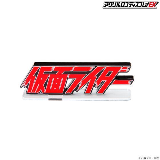 アクリルロゴディスプレイEX 仮面ライダー【11次受注2022年7月発送分】