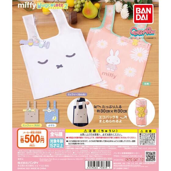 再販 Miffy はぐこっとーと2 ガシャポンオフィシャルサイト