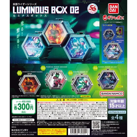 仮面ライダーシリーズ　ルミナスボックス02