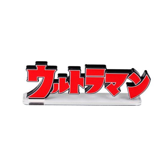 アクリルロゴディスプレイEX ウルトラマン【9次受注 2022年8月発送分】