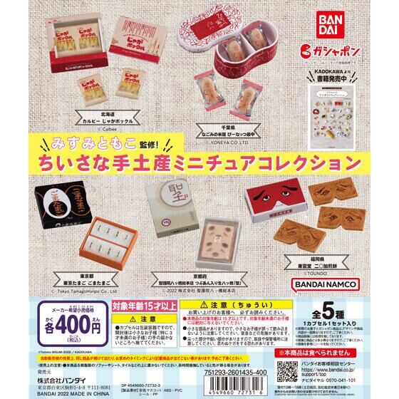 みすみともこ監修！ ちいさな手土産 ミニチュアコレクション