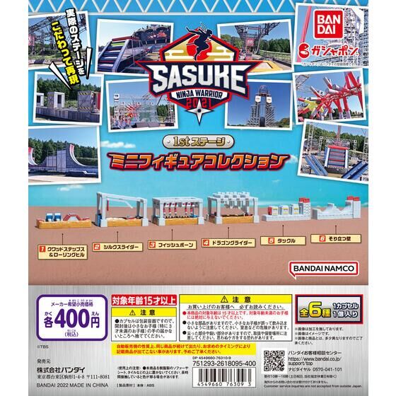 SASUKE 1stステージ　ミニフィギュアコレクション