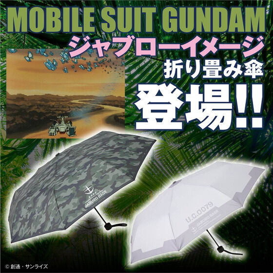 機動戦士ガンダム ジャブローイメージ折り畳み傘【2022年8月発送】