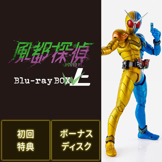 風都探偵』Blu-ray BOXが発売決定！S.H.Figuarts（真骨彫製法）仮面