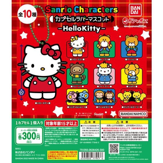 Sanrio characters　カプセルラバーマスコット -HelloKitty‐
