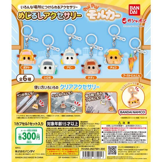 PUI PUI モルカー　めじるしアクセサリー