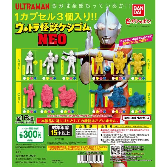 バンダイ 商品・サービスサイト | ウルトラ怪獣ケシゴムNEO | 商品情報